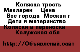 Коляска трость Макларен  › Цена ­ 3 000 - Все города, Москва г. Дети и материнство » Коляски и переноски   . Калужская обл.